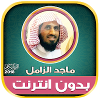 قران كريم بصوت الشيخ ماجد الزامل بدون نت‎
