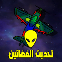 قتال طائرات - تحديث الفضائين