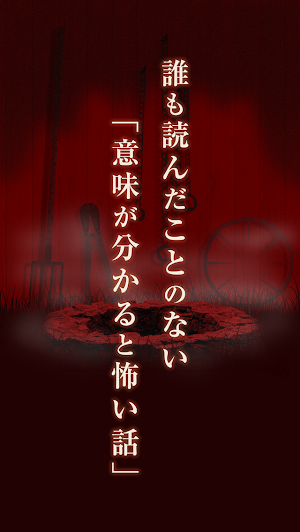 あかいど～意味怖・完全オリジナル～ Screenshot 0