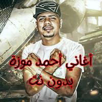 أغاني أحمد موزة بدون نت