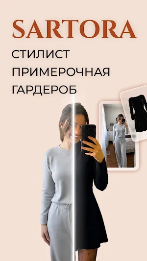 Sartora: примерка и стилист Screenshot 0