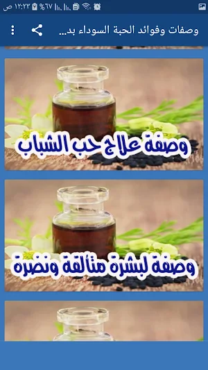 وصفات وفوائد حبة البركة  بدون نت Screenshot 1