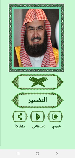 القرآن صوت وقراءة بدون نت بصوت الشيخ السديس Screenshot 1