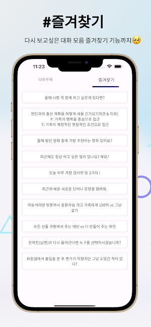 할말없어요 - 대화주제 & 밸런스게임 & MBTI Screenshot 3