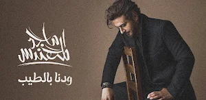 ودنا بالطيب ماجد المهندس Screenshot 2