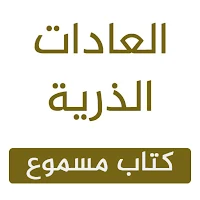 العادات الذرية مسموع _ و pdf