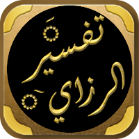 التفسير الكبير للفخر الرازي