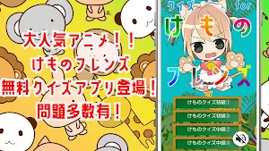 クイズ for けものフレンズ！萌え擬人化動物アニメ！アプリ Screenshot 0