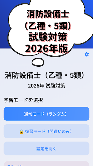 消防設備士-乙種-5類-試験対策-国家資格 2026年 Screenshot 0