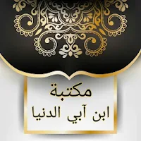 مكتبة ابن أبي الدنيا - 20 كتاب بدون نت