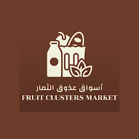 عذوق الثمار - Fruit clusters