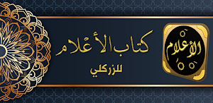 كتاب الاعلام للزركلي Screenshot 0