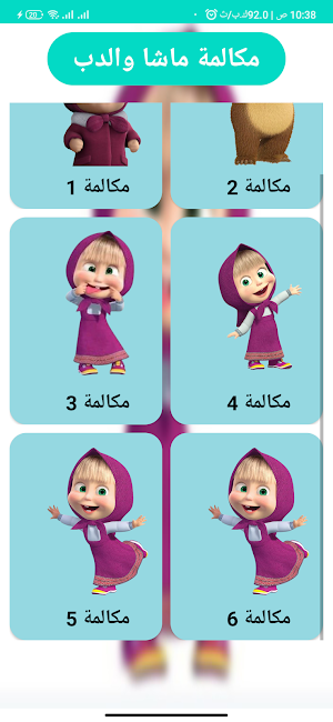 مكالمة ماشا والدب 2025 Screenshot 2