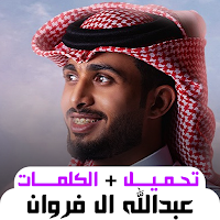 أغاني عبدالله ال فروان بدون نت