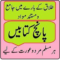 Talaq k masail ahle sunnat & 3 talaq ka fatwa