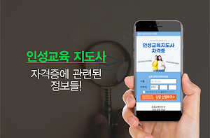 인성교육지도사 자격증 시험 Screenshot 0