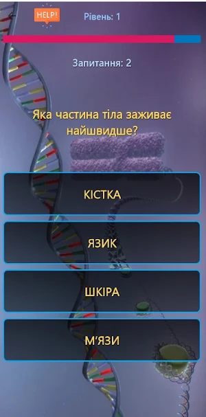Анатомія Вікторина Українською Screenshot 1