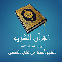 القرآن الكريم - أحمد العجمي