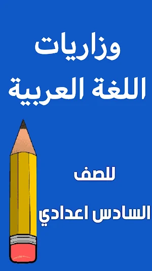 وزاريات العربي السادس علمي Screenshot 0