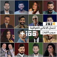اغاني عراقية 2024 بدون نت