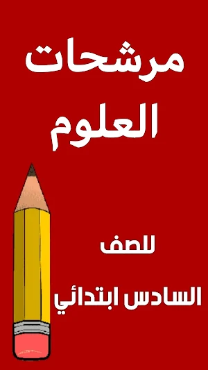 مرشحات العلوم السادس ابتدائي Screenshot 0