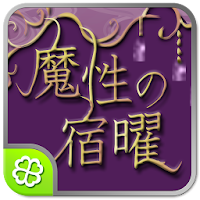 男を知る魔性の宿曜