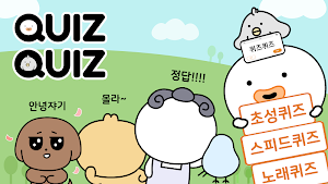 QuizQuiz - 스피드퀴즈, 초성 퀴즈, 노래 퀴즈 Screenshot 0