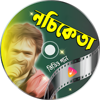 নচিকেতার গান Nachiketa Songs