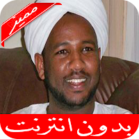 الزين محمد احمد القرآن الكريم كامل بدون نت
