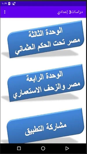 شرح منهج الدراسات الإجتماعية الصف الثالث الإعدادي Screenshot 2