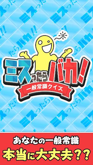 判定!ミスったらバカ!一般常識クイズ Screenshot 0