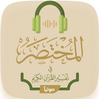 تفسير القران الكريم مسموع