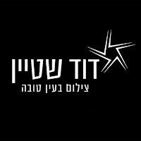 דוד שטיין - צילום אירועים