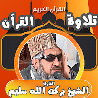 قران كامل بصوت بركت الله سليم
