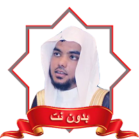 القارئ عمير شميم MP3 بدون نت