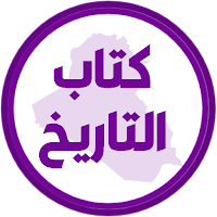 كتاب التاريخ الخامس ادبي