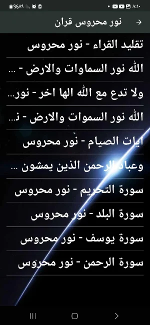 نور محروس اناشيد وقران بدون نت Screenshot 2