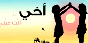 أبيات شعر عن الأخ Screenshot 0