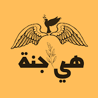 انشودة هي جنة طابت وطاب نعيمها