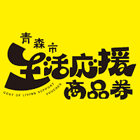 青森市生活応援商品券