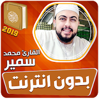 قران كريم بصوت القارئ محمد سمير بدون نت‎‎‎