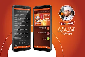 الياس حجري القران الكريم بدون انترنت Screenshot 0