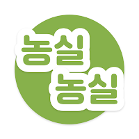 농실농실 - 실시간 농산물 경매와 정산 정보앱