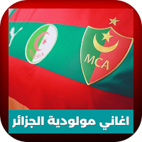 اغاني مولودية الجزائر