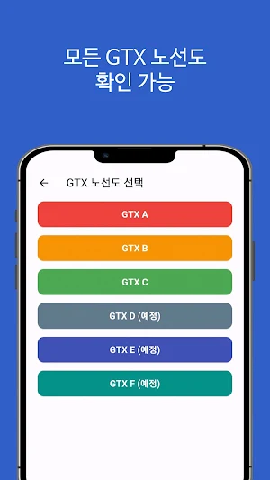 GTX 노선도(A B C D E F), 정보 Screenshot 1