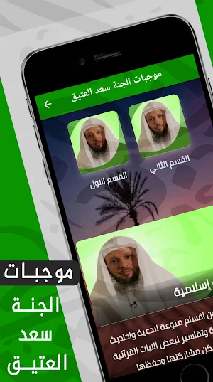 الجنة ونعيمها : سعد العتيق mp3 Screenshot 0
