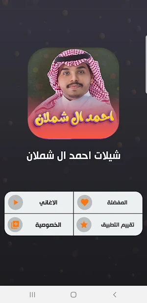 شيلات احمد ال شملان 2022 Screenshot 1