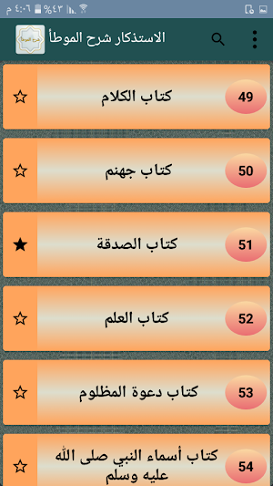 كتاب الاستذكار شرح الموطأ Screenshot 3