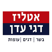 אטליז דגי עדן