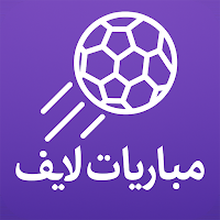 مباريات لايف لمتابعة كرة القدم